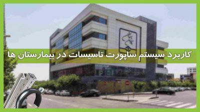 کاربرد سیستم ساپورت تأسیسات در بیمارستان